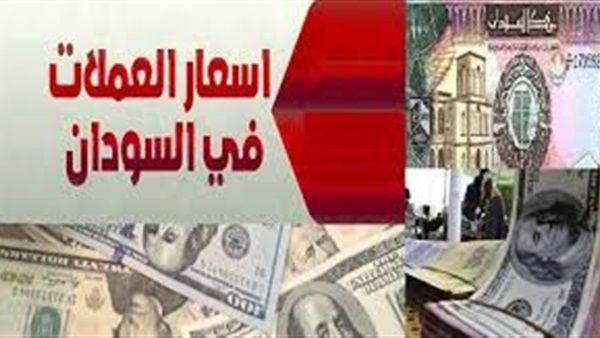 بالتفصيل Here سعر الجنيه السوداني مقابل الدولار اليوم الاربعاء 15