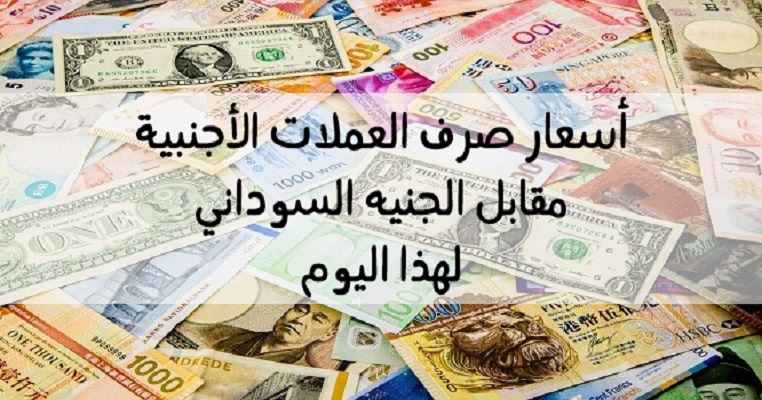 سعر الدولار في السودان اليوم الإثنين 11 نوفمبر 2019